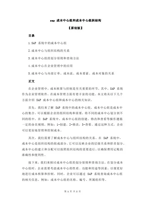 sap 成本中心组和成本中心组织结构