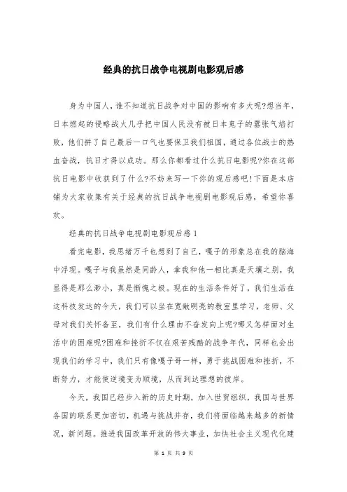 经典的抗日战争电视剧电影观后感