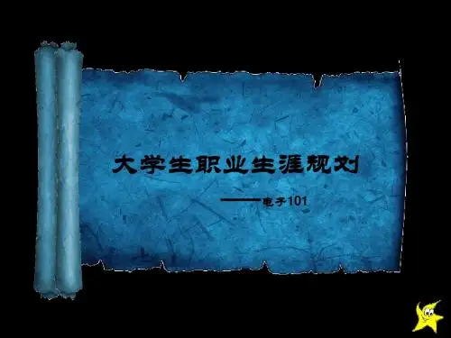职业生涯规划大赛PPT