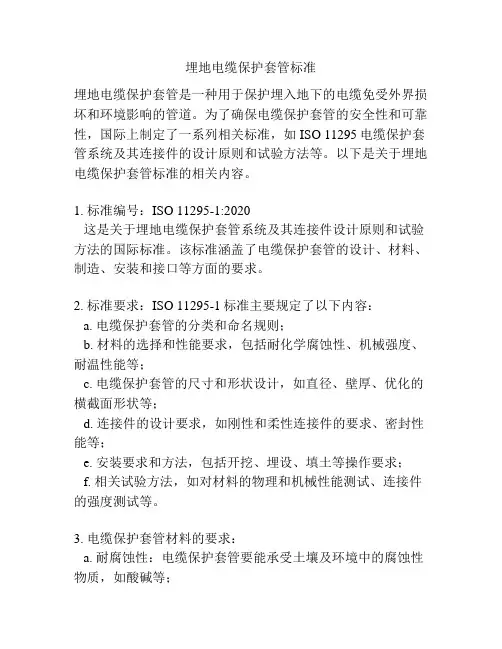 埋地电缆保护套管标准