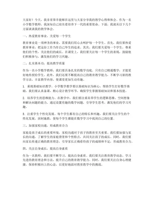 小学数学教师讲坛发言稿