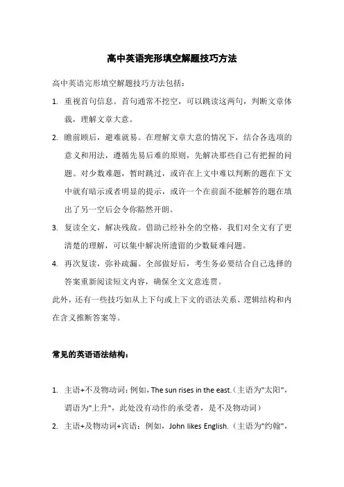 高中英语完形填空解题技巧方法