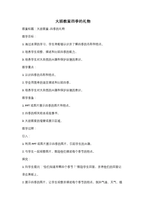 大班教案四季的礼物
