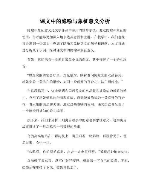 课文中的隐喻与象征意义分析