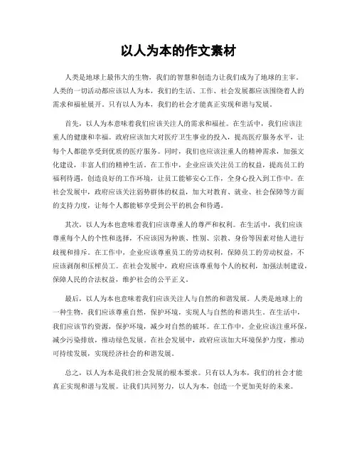 以人为本的作文素材