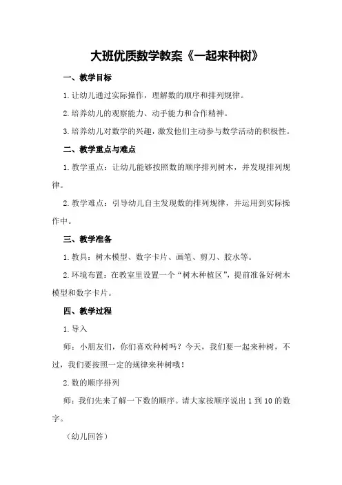 大班优质数学教案《一起来种树》