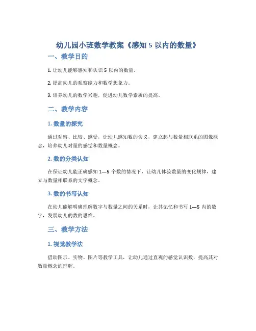 幼儿园小班数学教案《感知5以内的数量》