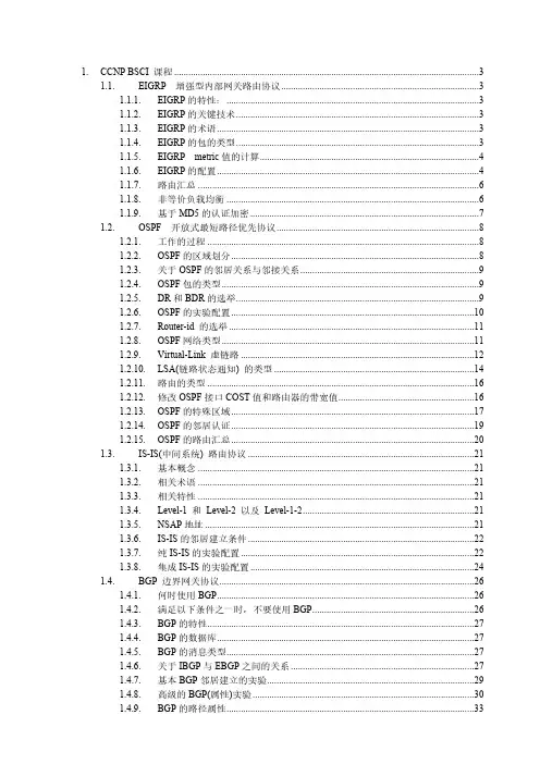 CCNP-BSCI课堂笔记