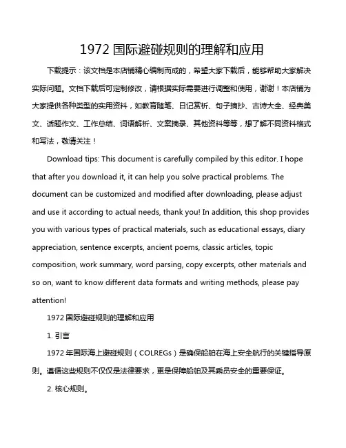 1972国际避碰规则的理解和应用