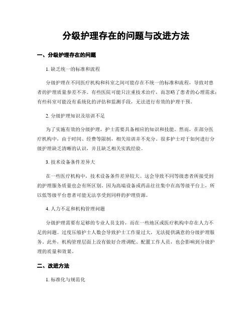 分级护理存在的问题与改进方法