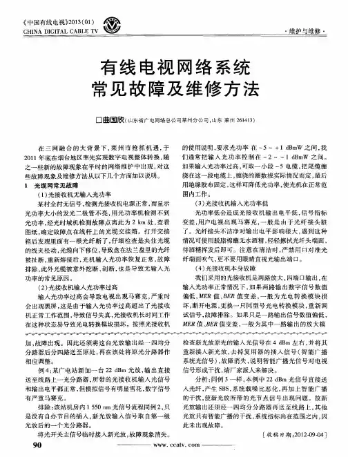 有线电视网络系统常见故障及维修方法