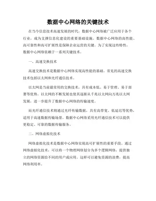 数据中心网络的关键技术