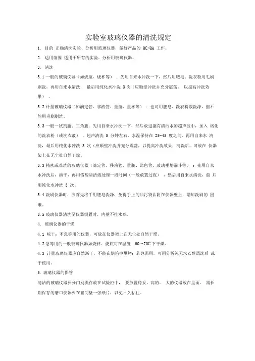 实验室玻璃仪器的清洗规定