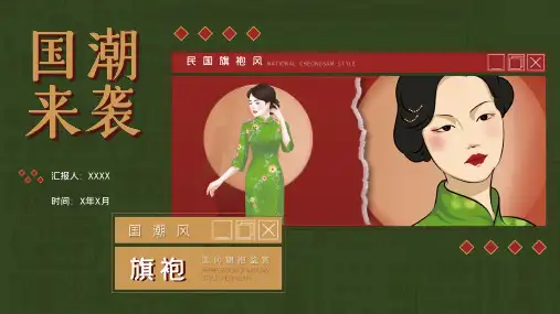 国潮风旗袍国风美学推广PPT模板