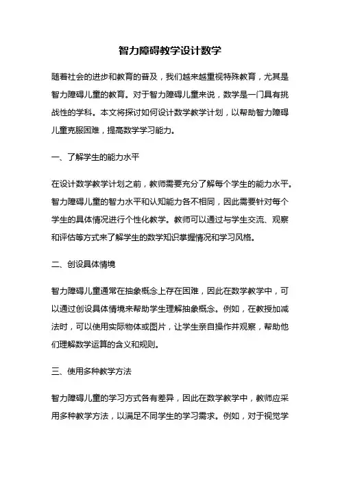 智力障碍教学设计数学