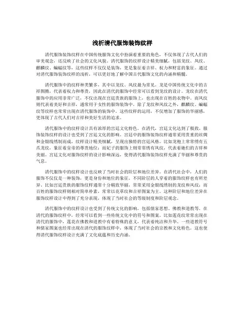 浅析清代服饰装饰纹样