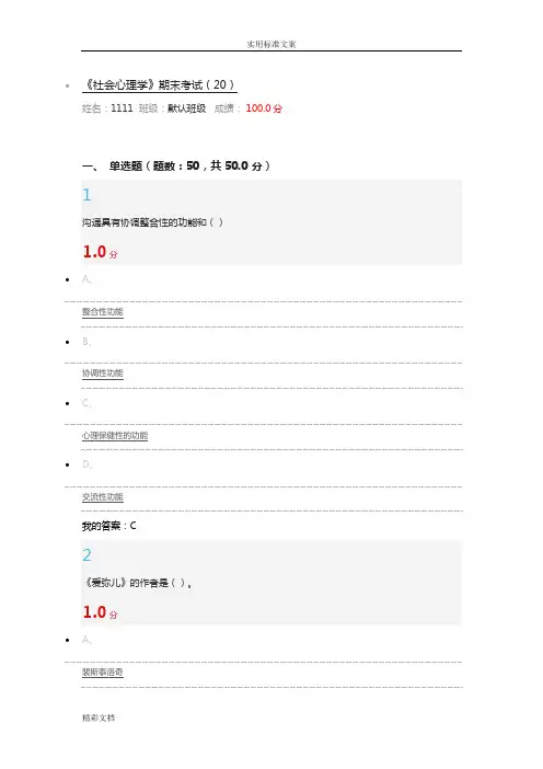 2018年尔雅的全新版《社会心理学》期末考试详解