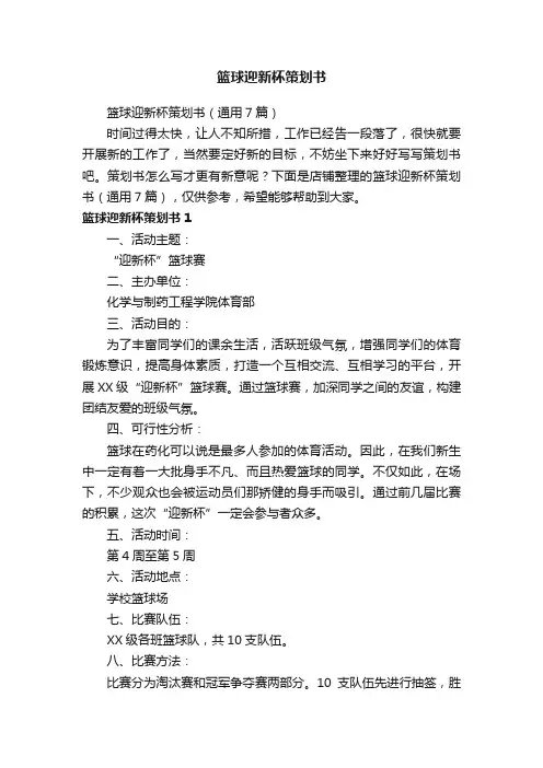 篮球迎新杯策划书
