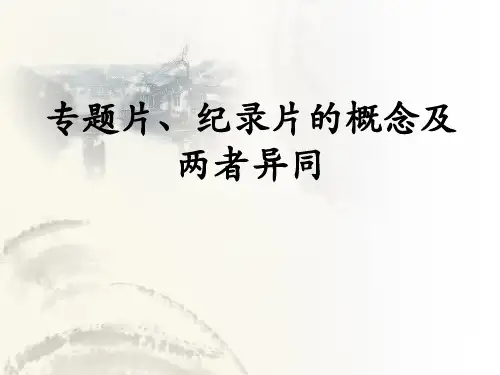 专题片、纪录片的概念及两者异同