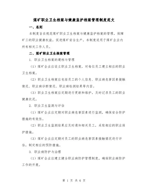 煤矿职业卫生档案与健康监护档案管理制度范文(三篇)