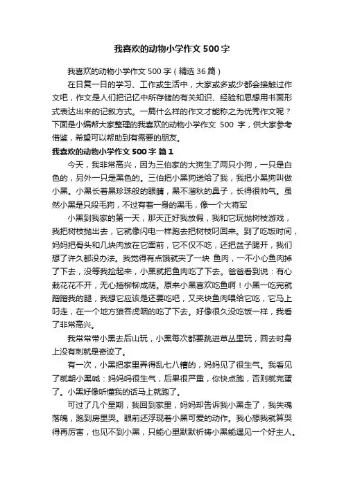 我喜欢的动物小学作文500字（精选36篇）