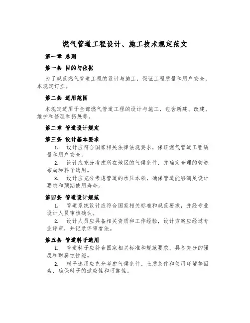 燃气管道工程设计、施工技术规定范文