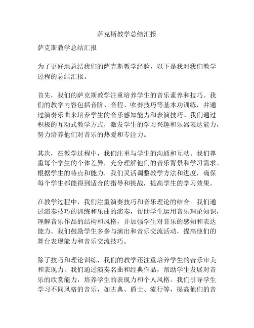 萨克斯教学总结汇报