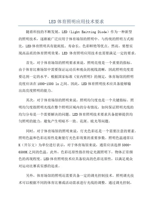 LED体育照明应用技术要求