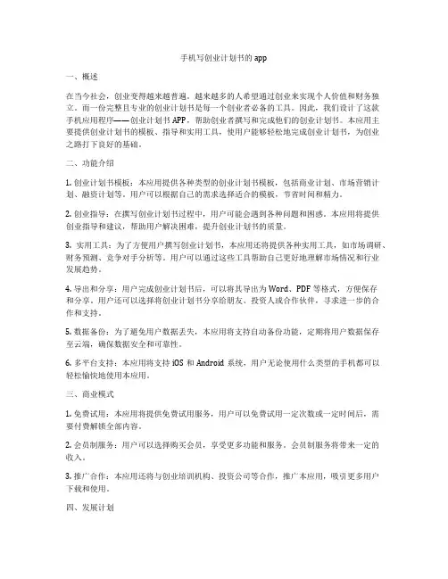 手机写创业计划书的app