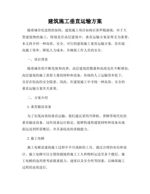 建筑施工垂直运输方案