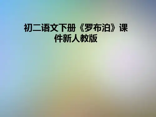 初二语文下册《罗布泊》课件新人教版