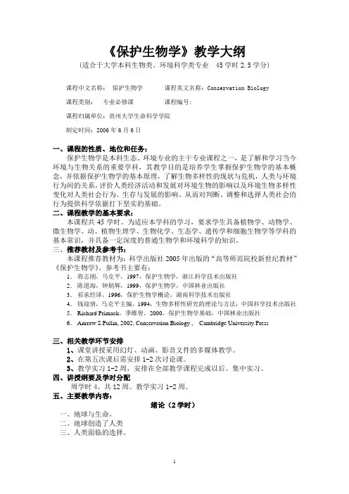 《保护生物学》教学大纲(精)