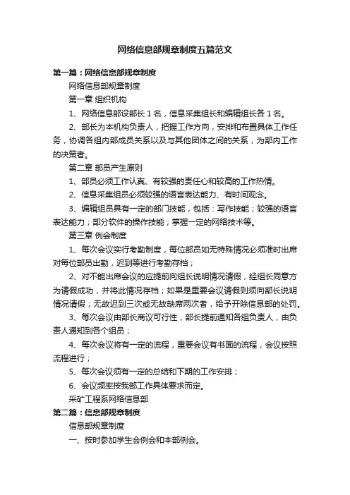 网络信息部规章制度五篇范文