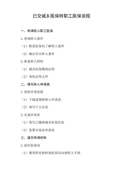 已交城乡医保转职工医保流程