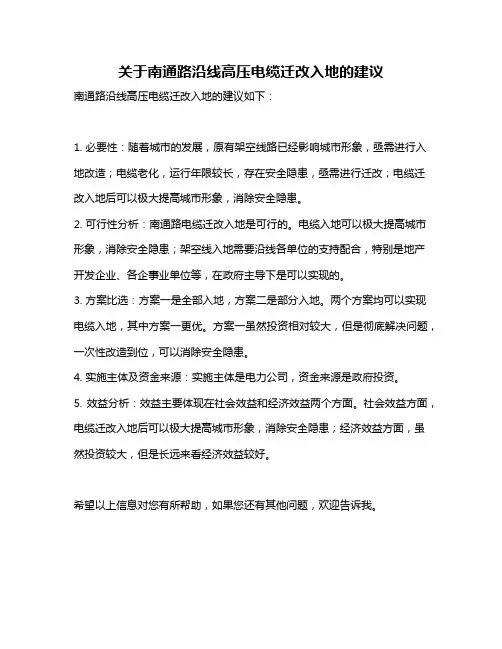 关于南通路沿线高压电缆迁改入地的建议