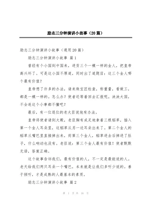 励志三分钟演讲小故事(20篇)