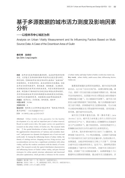 基于多源数据的城市活力测度及影响因素分析——以桂林市中心城区为例