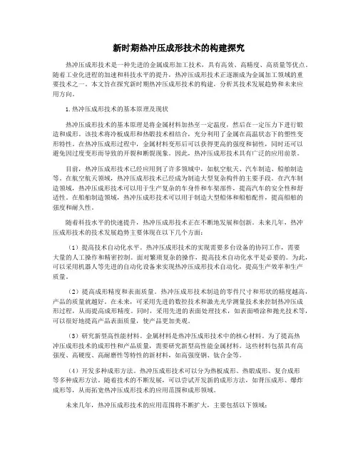 新时期热冲压成形技术的构建探究