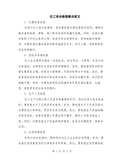 化工安全检查要点范文