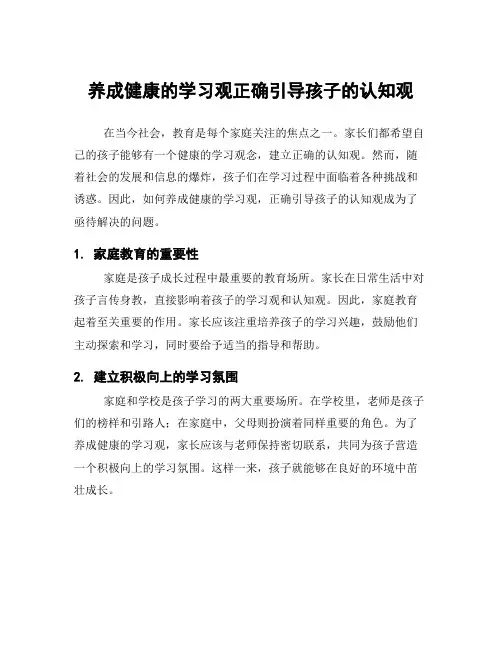 养成健康的学习观正确引导孩子的认知观