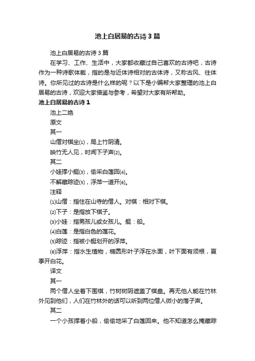 池上白居易的古诗3篇