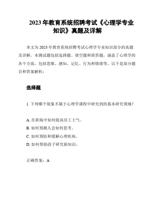 2023年教育系统招聘考试《心理学专业知识》真题及详解