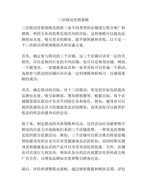 三店联动营销策略