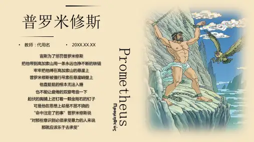 简约大气普罗米修斯神话传说讲解人物分析PPT课件
