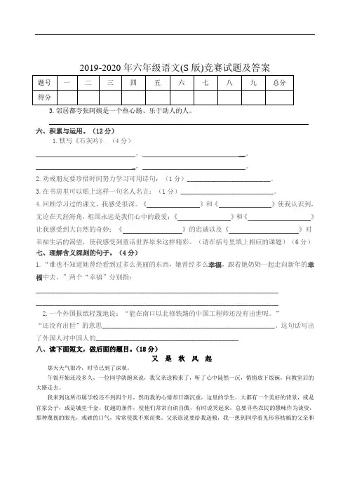 2019-2020年六年级语文(S版)竞赛试题及答案