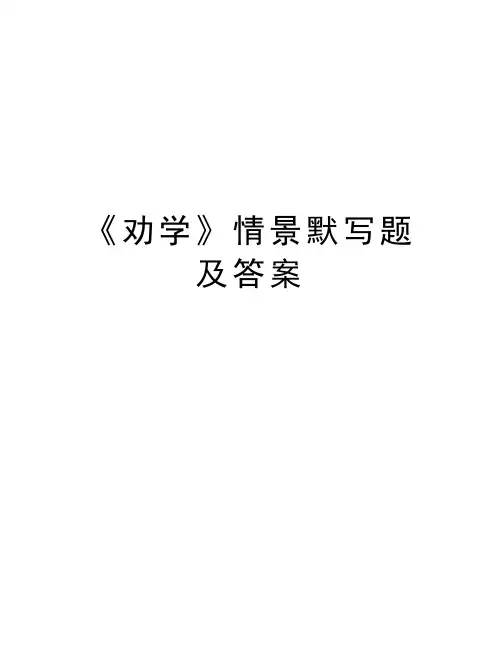 《劝学》情景默写题及答案教学教材