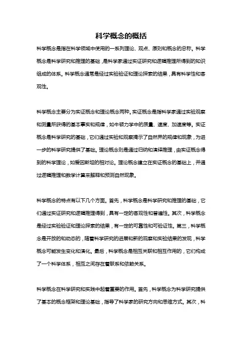 科学概念的概括