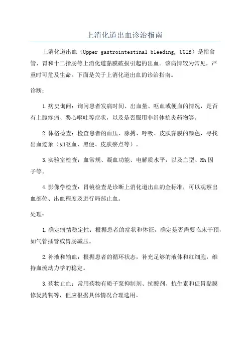 上消化道出血诊治指南