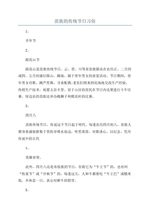 苗族的传统节日习俗