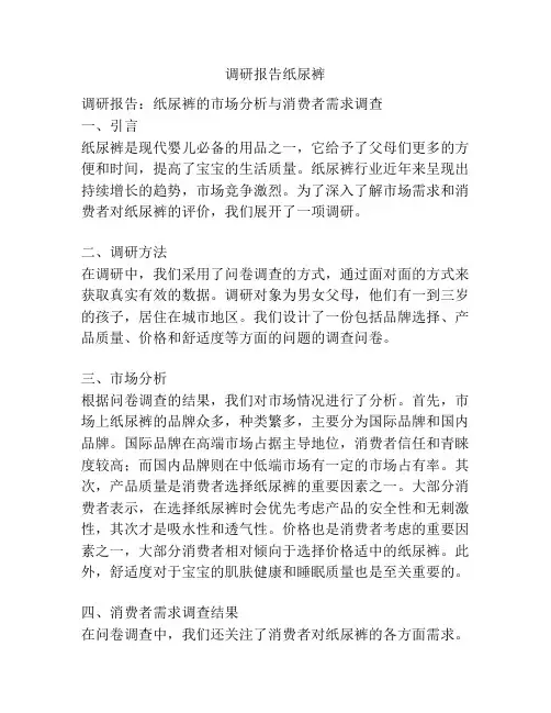 调研报告纸尿裤